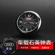 適用于奧迪Q5L/Q3/Q7/A3/A5/A4L/A6L汽車擺件車載時鐘表改裝車內(nèi)飾電子石英表 奧迪標(biāo)【單個裝】