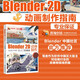 Blender 2D動畫制作從入門到精通