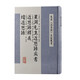 星湖先生近思錄疾書 近思錄釋義 續(xù)近思錄/東亞《近思錄》文獻叢書