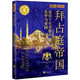 螢火蟲全球史系列051：拜占庭帝國