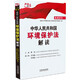 中華人民共和國環(huán)境保護法解讀