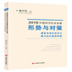2019中國經(jīng)濟社會(huì )發(fā)展形勢與對策——激發(fā)市場(chǎng)主體活力  著(zhù)力優(yōu)化營(yíng)商環(huán)境