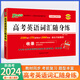 2025新版pass綠卡圖書高中高考英語詞匯隨身練3500詞+376新增詞+2000短語 高一高二高三新高考新題型漢譯英 英譯漢