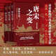  封建脈絡(luò)百戰(zhàn)系列重磅收官之作 唐宋之變 套裝全三冊 跟著渤海小吏讀歷史