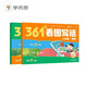 學(xué)而思 361法看圖寫話 二年級 三步搞定看圖寫話 小學(xué)語文 緊跟新課標(biāo) 積累金句素材 專項訓(xùn)練 寫作方法技巧入門作文