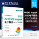 官方正版 ANSYS Icepak 2020電子散熱從入門(mén)到精通 案例實(shí)戰版 針對散熱仿真優(yōu)化分析軟件 仿真計算的各種功能 適合初中級讀者學(xué)習