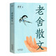 老舍散文（一個(gè)好玩老頭兒筆下的草木風(fēng)物，優(yōu)美典藏版）