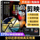 新華書(shū)店 正版包郵 剪映短視頻剪輯從入門(mén)到精通 手機版+電腦版 douyin快手B站小紅書(shū)短視頻拍攝與剪輯從入門(mén)到精通案例教程書(shū)籍教材 影視后期制作調色字幕配音 pr ae ps vlog視頻處理軟 