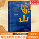 新華書店正版 家山 王躍文 著名暢銷作家全新當(dāng)代長篇小說力作 我是一個(gè)鄉(xiāng)下人 鄉(xiāng)土中國日常生活 史筆為文  朝夕之間 書寫對故鄉(xiāng)鄉(xiāng)村的漫長回憶，和父老鄉(xiāng)親的歡談 人民文學(xué)出版社