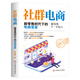 社群電商：新零售時(shí)代下的電商變革