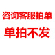 溢思源單拍不發(fā)貨，單拍不發(fā) 聯(lián)系客服拍-10