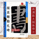 可選單本 名碑名帖完全大觀(guān) 行書(shū)原碑帖高清放大8開(kāi)米字格毛筆書(shū)法字帖章法結體解析教程書(shū)籍 顏真卿勤禮碑
