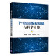 Python編程基礎與科學(xué)計算