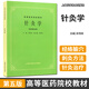 針灸學(xué) 第5五版/高等醫(yī)藥院校教材 中醫(yī)學(xué)入門書籍 中醫(yī)基礎(chǔ)理論針灸教材筆記大全 上?？萍? title=