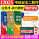 備考2025年 中級注冊安全工程師教材應(yīng)急管理出版社官方教材  注安師教材 優(yōu)路教育網(wǎng)課視頻題庫建筑施工其他化工金屬煤礦安全 【道路安全4科】教材+視頻/題庫