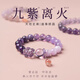 BJYL九紫離火紫水晶手鏈女多寶本命年男招財轉運珠紫水晶手串生日禮物 九紫離火手串-10mm