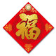 妙緣福字海神門(mén)福五行八卦五帝錢(qián)入戶(hù)門(mén)對門(mén)樓梯白虎喬遷入伙進(jìn)戶(hù)門(mén)貼對聯(lián)門(mén)聯(lián)門(mén)貼 4、八卦鏡福