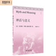 神話(huà)與意義(通識社會(huì )經(jīng)典叢書(shū))