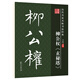 筆墨先鋒 歷代名家名帖書(shū)法經(jīng)典 柳公權玄秘塔