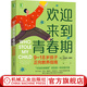 歡迎來到青春期 9至18歲孩子正向教養(yǎng)指南 卡爾 皮克哈特 青少年養(yǎng)育 親子關(guān)系 家教育兒書籍