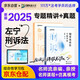 眾合法考2025年司法考試全套教材專題講座精講卷+真金題 左寧刑事訴訟法 2本套 國家法律職業(yè)資格考試客觀題全套資料左寧刑訴法法考教材2026方圓眾合