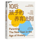 10后孩子的養(yǎng)育法則 約翰?達(dá)菲 12條建議讓你輕松跟上孩子的步伐 湛廬圖書 