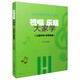 樂(lè )理視唱大家學(xué)（簡(jiǎn)線(xiàn)對照版）