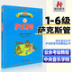 正版 中央音樂(lè)學(xué)院薩克斯管考級(jí)教材1-6級(jí) 中央院央音薩克斯考級(jí)教材新編業(yè)余校外音樂(lè)水平考級(jí)教程叢書(shū)
