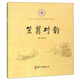 笠翁對韻/誦讀中華經(jīng)典 