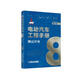 電動(dòng)汽車(chē)工程手冊 第八卷 測試評價(jià)卷