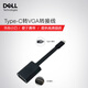 戴爾（DELL） Type-C轉(zhuǎn)VGA轉(zhuǎn)接線 USB-C轉(zhuǎn)投影儀顯示器轉(zhuǎn)換器 XPS轉(zhuǎn)接頭數(shù)據(jù)線投屏 黑色