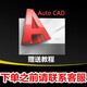 CAD軟件遠(yuǎn)程安裝2025/2021/2022autocad軟件正版安裝建筑電氣暖通中文版安裝包 cad2016