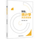 別怕，統(tǒng)計學其實很簡單
