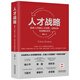 人才戰(zhàn)略：首席人才官的人才經(jīng)營、業(yè)務(wù)伙伴與后梯隊時代（限量作者簽名版售完為止）