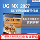 官網(wǎng) UG NX2027動力學與有限元分析從入門到精通 胡仁喜 ug nx 2027動力學分析有限元分析應用功能教程書籍