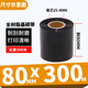 多標 全樹(shù)脂基碳帶50-110啞銀條碼打印機碳帶PVC合成紙PET通用碳帶耐刮耐磨亞銀TSC斑馬佳博 80MM*300M增強型通用-貨號0646