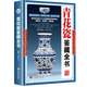 【包郵】鑒藏全書 奇石 壽山石 玉石 玉器 和田玉 翡翠 珠寶 紫檀 黃花梨 明清家具 紫砂壺 手串 沉香 錢幣 古錢幣 瓷器 青花瓷  茶具 鑒賞書 青花瓷鑒藏全書（精裝）