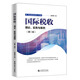 國際稅收：理論、實(shí)務(wù)與案例（第二版）（易奉菊）