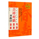 王羲之行書集字：吉祥對聯(lián) 圣教序