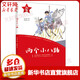 兩個(gè)小八路 紅小鬼故事會(huì) 紅色經(jīng)典勵(lì)志兒童文學(xué)