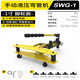手動(dòng)液壓彎管機(jī)SWG-2-3415寸電動(dòng)彎管器鍍鋅管鐵管無(wú)縫鋼管折彎?rùn)C(jī) 升級(jí)款SWG-1(適13-34mm管外徑