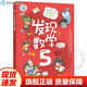 官方正版 發(fā)現數學(xué)全套第1-2-3-4-5-6冊 鐘建林陳夢(mèng)敏福建省暑假讀一本好書(shū)小學(xué)一二三四五六年級暑期閱讀書(shū)籍 福建少年兒童出版社 發(fā)現數學(xué)5