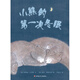 小熊的第一次冬眠（東方娃娃出品）