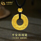 中國黃金（CHINA GOLD）花絲平安扣黃金項(xiàng)鏈男女款足金古法吊墜圓環(huán)編織情侶項(xiàng)鏈生日禮物 平安扣吊墜+金珠【黑繩】約1.4g