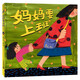 媽媽要上班 直面孩子分離焦慮的原創(chuàng)親情繪本