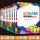 【速發(fā)】STEAM課例精編 全套12冊 幼兒園+小學(xué)+中學(xué) 國家素質(zhì)教育課程標準 中科大 出版社