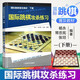 國際跳棋普及教材：國際跳棋攻殺練習(下冊)楊永 國際跳棋入門(mén)教材國際跳棋知識 國際跳棋教程書(shū)籍 人民體育出版社