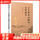 小言黃帝內(nèi)經(jīng)與生命科學(xué) 哲學(xué)/宗教 南懷瑾 著 復(fù)旦大學(xué)出版社 新華書(shū)店正版正貨