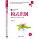 模式識別——使用MATLAB分析與實(shí)現（高等學(xué)校電子信息類(lèi)專(zhuān)業(yè)系列教材）