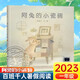 【新華正版】2023祖慶說(shuō)暑假百班千人一年級：爸爸的茶園在山頂+蘿卜大廈+蘇西和保羅+阿兔的小瓷碗+仙豬湖+隱形葉子+你看見(jiàn)喜鵲了嗎+我和爺爺的約定 【2023年】阿兔的小瓷碗